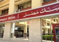 شروط وضوابط ومميزات قرض المشروعات متناهية الصغر من بنك مصر
