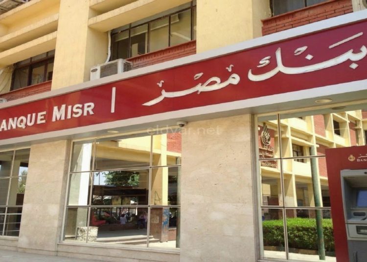 شروط وضوابط ومميزات قرض المشروعات متناهية الصغر من بنك مصر