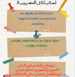 الأوراق المطلوبة للتقديم لسكن لكل المصريين 3|إنفوجراف