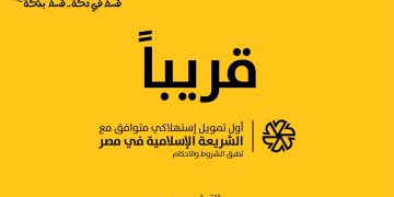 “المركزي” يمنح موافقته المبدئية لـ”مصرف أبوظبي الإسلامي- مصر” لطرح بطاقة “تكة”