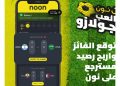 “نون” تطلق لعبة جولازو  مجانا لجميع عملاءها في مصر والسعودية والإمارات