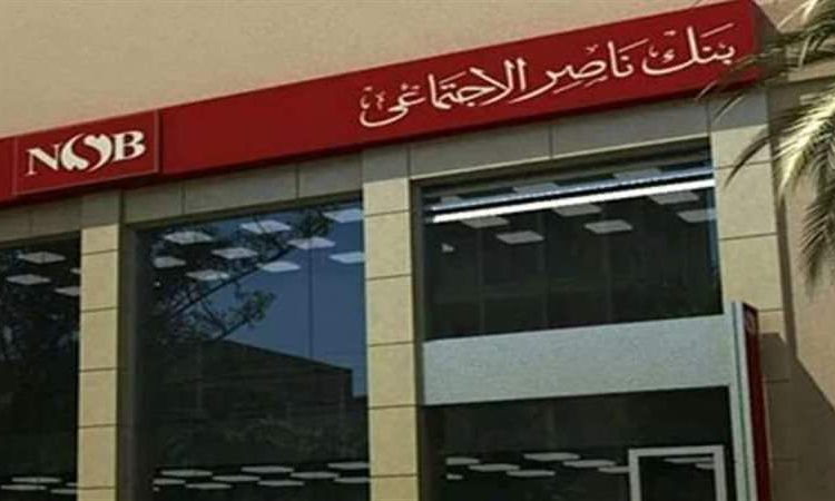 أعلى عائد فى مصر.. بنك ناصر يرفع فائدة شهادة “رد الجميل” لكبار السن