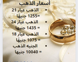 أسعار الذهب بمحلات الصاغة اليوم |إنفوجراف