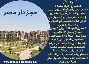 تبدأ من 15 يناير.. خطوات الحجز فى شقق دار مصر( انفو جراف )