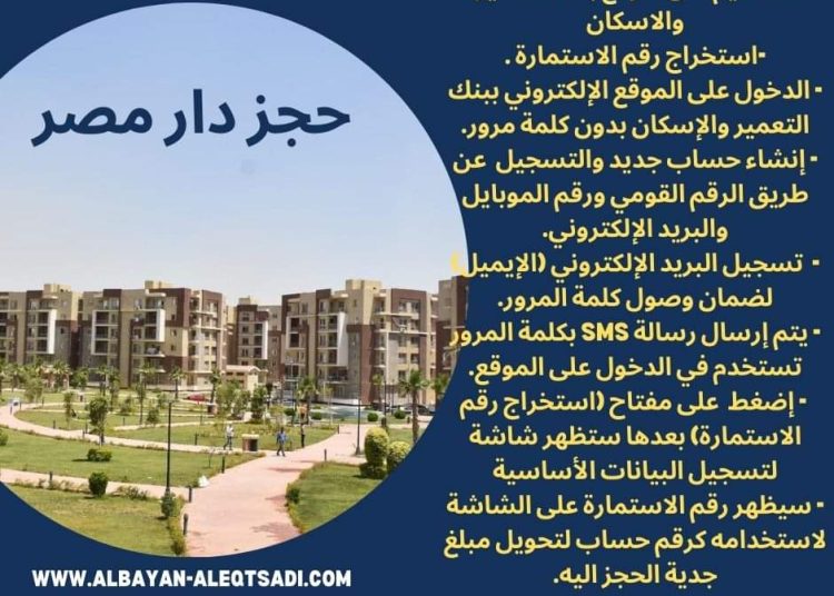تبدأ من 15 يناير.. خطوات الحجز فى شقق دار مصر( انفو جراف )