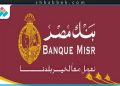 بنك مصر و”سيسكو” يوقعان بروتوكول لتوافق الخدمات الرقمية بالإنترنت والموبايل البنكي