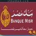 بنك مصر و”سيسكو” يوقعان بروتوكول لتوافق الخدمات الرقمية بالإنترنت والموبايل البنكي