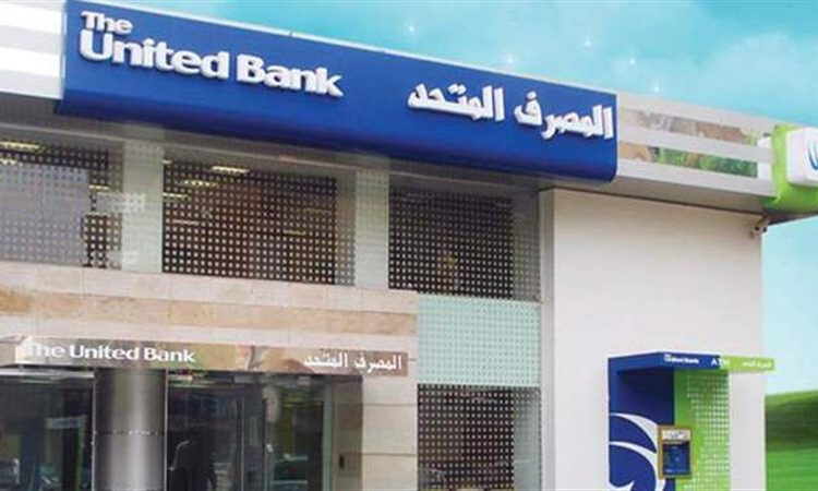 مستندات وشروط الحصول علي القرض الشخصي من المصرف المتحد