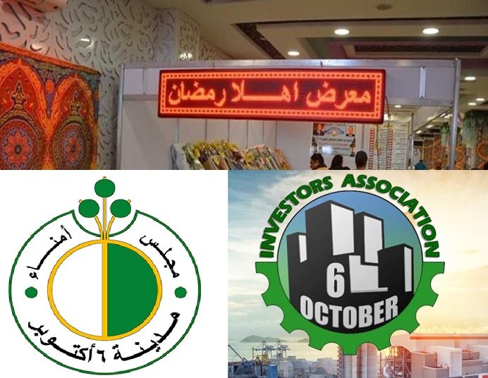مجلس أمناء أكتوبر وجمعية المستثمرين وغرفة الجيزة ينظمون معرض أهلا رمضان بأسعار مخفضة