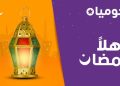 “جوميا” تطلق حملة “أهلًا رمضان” بخصومات  كبيرة وتوصيل مجانى لكل المحافظات