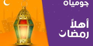 “جوميا” تطلق حملة “أهلًا رمضان” بخصومات  كبيرة وتوصيل مجانى لكل المحافظات