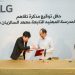 إل جي مصر تعلن عن توقيع مذكرة تفاهم مع معهد الساليزيان “دون بوسكو”