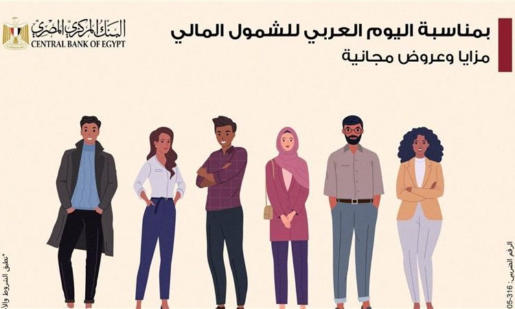 بنك مصر يكشف عن خدمات مجانية للعملاء فى إطار الشمول المالي