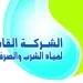 المستندات المطلوبة لتوصيل مياه الشرب والصرف الصحي  للمباني السكنية..تعرف عليها
