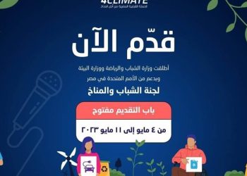 رابط التقديم في لجنة الشباب والمناخ،وشروط التقديم