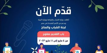 رابط التقديم في لجنة الشباب والمناخ،وشروط التقديم