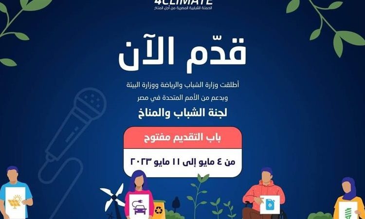 رابط التقديم في لجنة الشباب والمناخ،وشروط التقديم