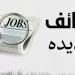 وزارة الدولة للهجرة تعلن عن وظائف بالعاصمة الإدارية