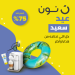 نون تعلن عن عروض وتخفيضات العيد بخصومات تصل إلى 75%