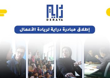 “دراية” مبادرة جديدة لريادة الأعمال و تعزيز خلق فرص العمل في ليبيا