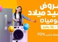 “جوميا” تطلق عروض وتخفيضات جديدة تصل إلى 70%  احتفالا بعيدها ال 11