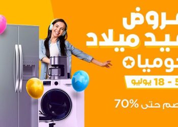 “جوميا” تطلق عروض وتخفيضات جديدة تصل إلى 70%  احتفالا بعيدها ال 11