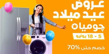 “جوميا” تطلق عروض وتخفيضات جديدة تصل إلى 70%  احتفالا بعيدها ال 11