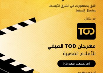 منصة TOD تستعد لاستقبال صناع الأفلام الصاعدين  مع اقتراب الموعد النهائي للمشاركة بالمهرجان