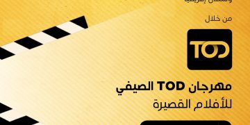 منصة TOD تستعد لاستقبال صناع الأفلام الصاعدين  مع اقتراب الموعد النهائي للمشاركة بالمهرجان
