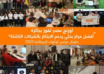 مركز اورنچ الرقمي في مصر يفوز بجائزة Global business Outlook العالمية لأفضل مركز بحثي يدعم الابتكار