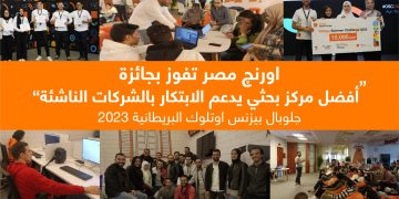 مركز اورنچ الرقمي في مصر يفوز بجائزة Global business Outlook العالمية لأفضل مركز بحثي يدعم الابتكار