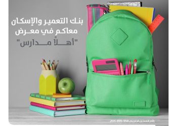 بنك التعمير والإسكان يشارك في فعاليات معرض “أهلا مدارس”
