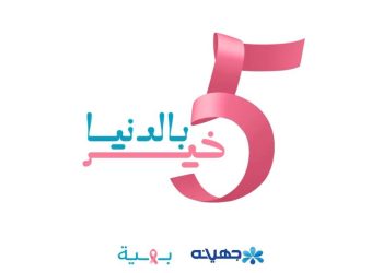 جهينه تطلق حملة “5 خير بالدنيا” وتخصص 5% من مبيعاتها البينك خلال أكتوبر لدعم مؤسسة بهية