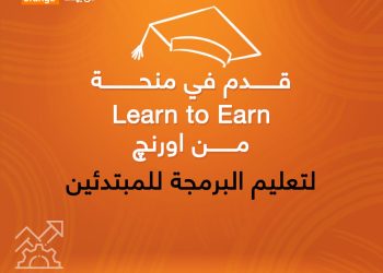 اورنچ مصر تطلق برنامجاً مجانياً لتدريب وتأهيل الخريجين للعمل في قطاع التكنولوجيا