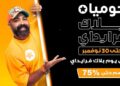 “جوميا” تطلق النسخة العاشرة من موسم “البلاك فرايدي” بتخفيضات غير مسبوقة