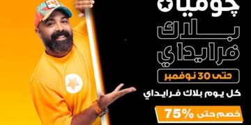 “جوميا” تطلق النسخة العاشرة من موسم “البلاك فرايدي” بتخفيضات غير مسبوقة