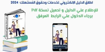 جهاز حماية المستهلك يعلن إطلاق دليل خدمات وحقوق المستهلك 2024