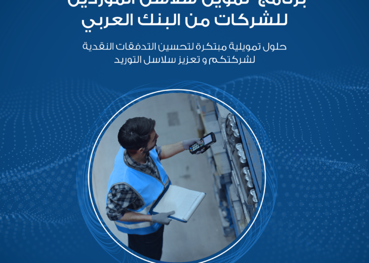 البنك العربي يطلق برنامج “تمويل سلاسل الموردين” للشركات الكبيرة والمتوسطة”