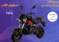 تعرف على “قادر” أول سكوتر كهربائي مصري .. بالتفاصيل
