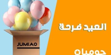 “جوميا” تطلق حملة “العيد فرحة”  بتخفيضات كبيرة حتى 14 أبريل