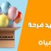 “جوميا” تطلق حملة “العيد فرحة”  بتخفيضات كبيرة حتى 14 أبريل