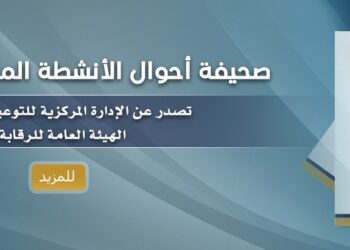 الرقابة المالية تطلق أول صحيفة أحوال للقطاع المالي غير المصرفي