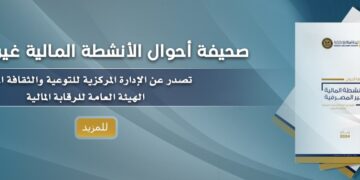 الرقابة المالية تطلق أول صحيفة أحوال للقطاع المالي غير المصرفي
