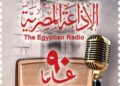 البريد يصدر طابعًا  تذكريًا بمناسبة الاحتفال بمرور 90 عامًا على إنشاء الإذاعة المصرية