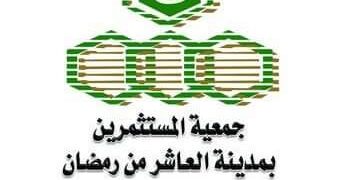 جمعية مستثمرى العاشر من رمضان، البيان الإقتصادي نيوز