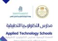 فتح باب التقدم للحاصلين على الشهادة الإعدادية للالتحاق بمدارس التكنولوجيا التطبيقية