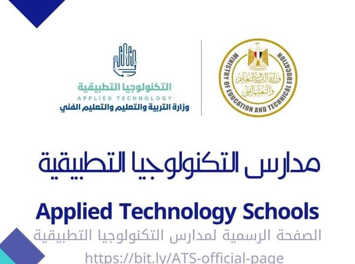فتح باب التقدم للحاصلين على الشهادة الإعدادية للالتحاق بمدارس التكنولوجيا التطبيقية