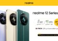 ريلمي تطرح  سلسلة realme 12 5G التى تتميز بأداء استثنائي بفضل معالج متطورة