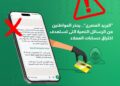 البريد المصري يحذر من الرسائل النصية التي تستهدف بيانات العملاء