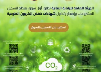 الرقابة المالية:انتهاء المتطلبات التنظيمية لتدشين أول سوق طوعي منظم ومراقب لشهادات خفض الانبعاثات الكربونية